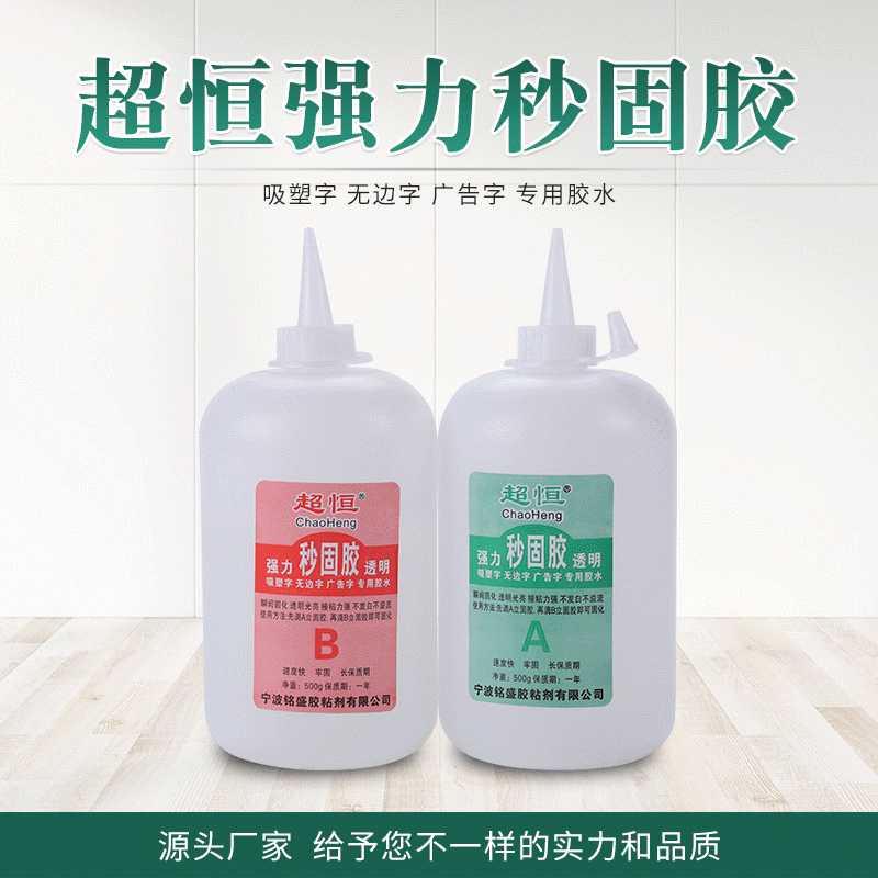 厂家  超恒强力透明秒固胶 广告制作无边字发光字ab胶水立固胶