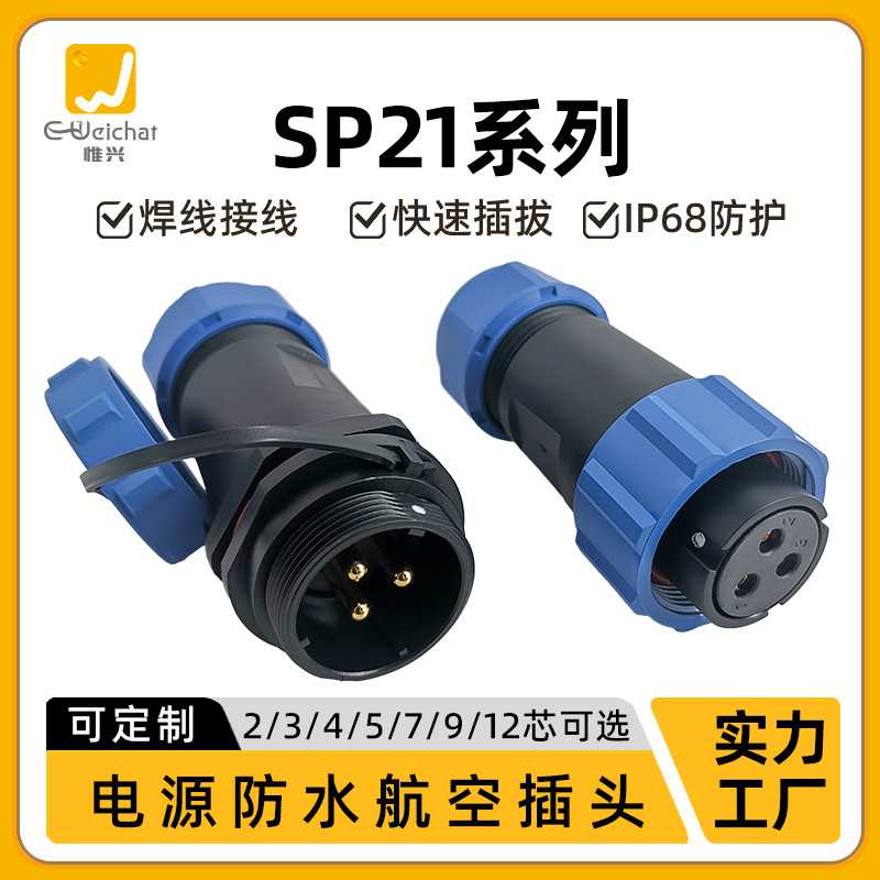 SP21公母对插接头防水连接器2/3/4/5/7/9/12芯户外IP68电源接插件
