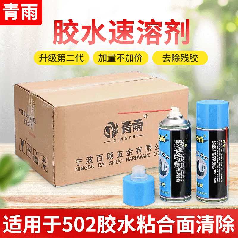 青雨新款502胶水速溶剂解胶剂清除剂新型二甲基AB胶雕刻机帮手