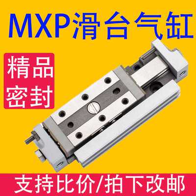 MXP滑台气缸标准限位型 高精度气动MXPJ-6/8/10/12/16*5/10/20/30