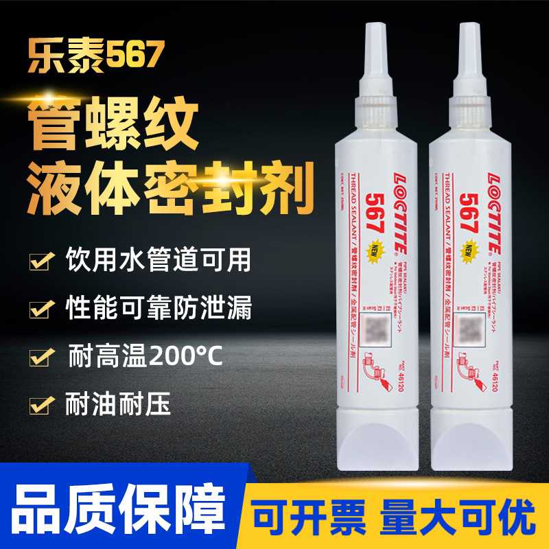 乐泰577 565 567螺纹管道密封胶接头耐高温气压液体生料带厌氧胶