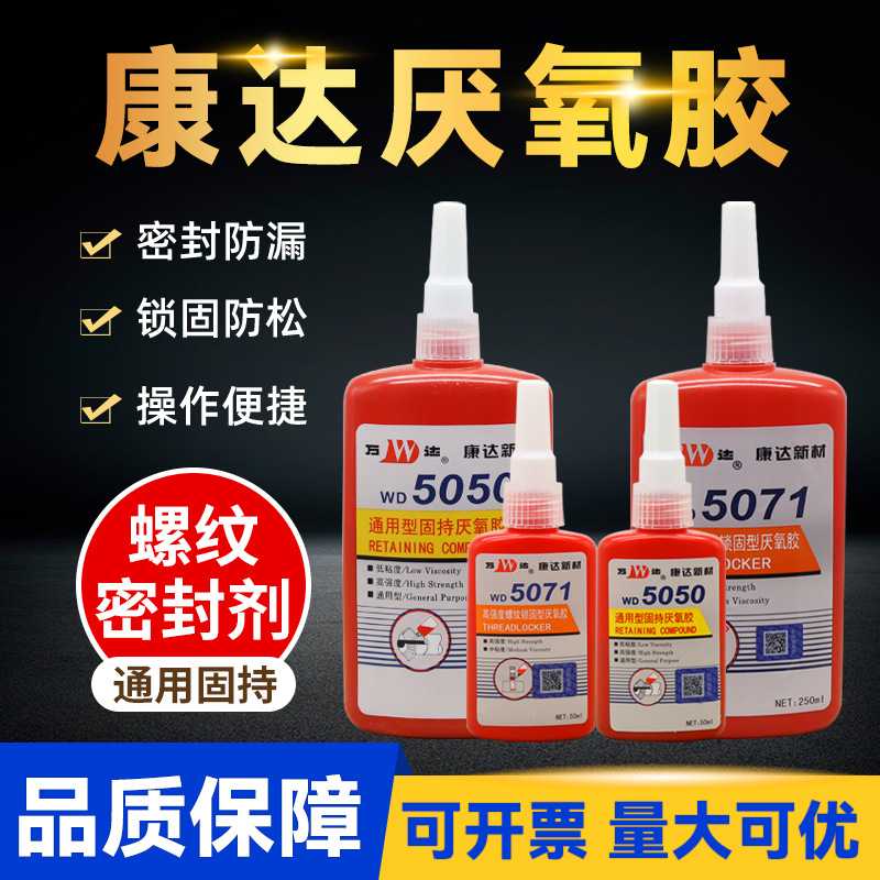 上海康达WD5071 5020 5319 5042 5077 5062厌氧胶5050螺纹锁固剂