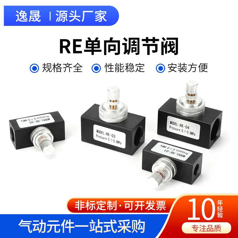 RE单向调节阀单向节流阀RE-01-02-03可调气体流量调节阀