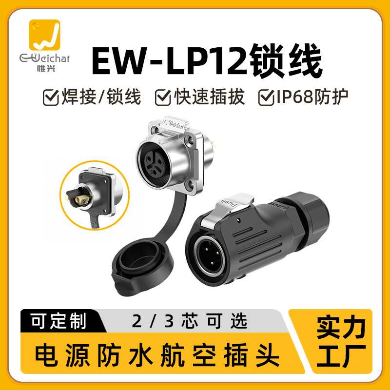 惟兴航空插头 LP12正装半金属四孔法兰面板2/3芯锁螺丝防水连接器