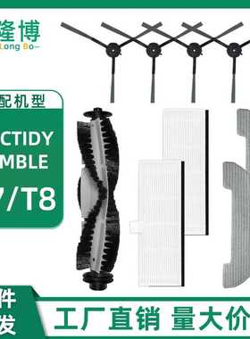 适用于Vactidy Nimble扫地机器人T7 / T8 配件主刷边刷滤网抹布