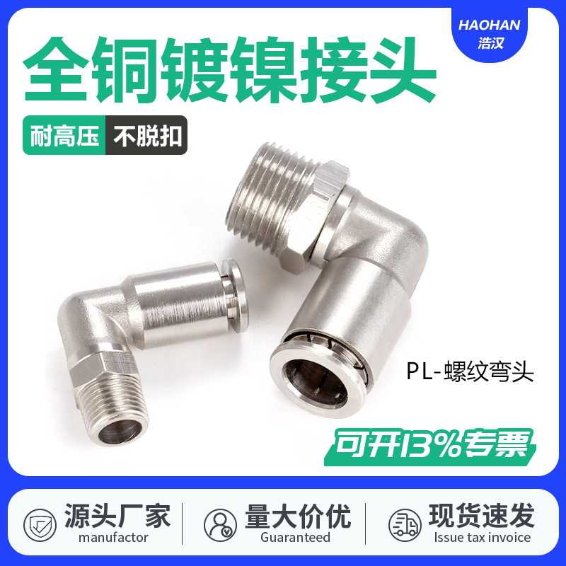 全铜镀镍气管气动快速快插接头PL8-02直角弯头外螺纹耐温高压腐蚀