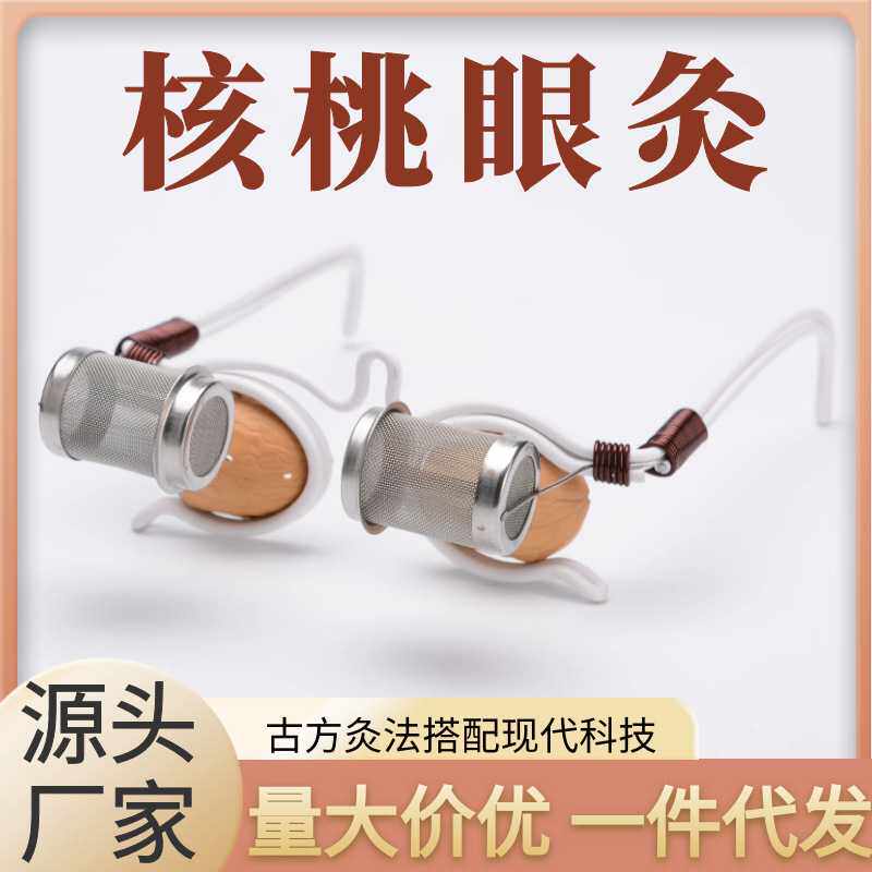 核桃灸眼镜框核桃灸药粉眼部艾灸仪器理疗仪温灸艾灸盒