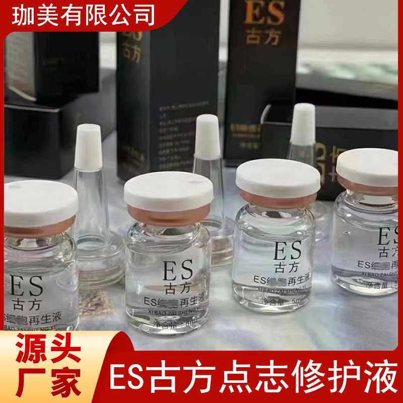 ES古方修复剂修复液点志点ban防疤痕淡化色素祛红印修护原液