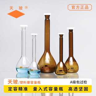 天玻塑料塞容量瓶A级10/25/50/100ml棕色透明定量瓶白量瓶