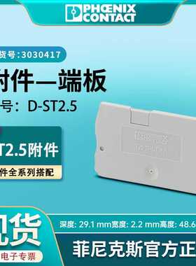 现货菲尼克斯接线端子D-ST2.5端板附件st端子通用挡板原装3030417