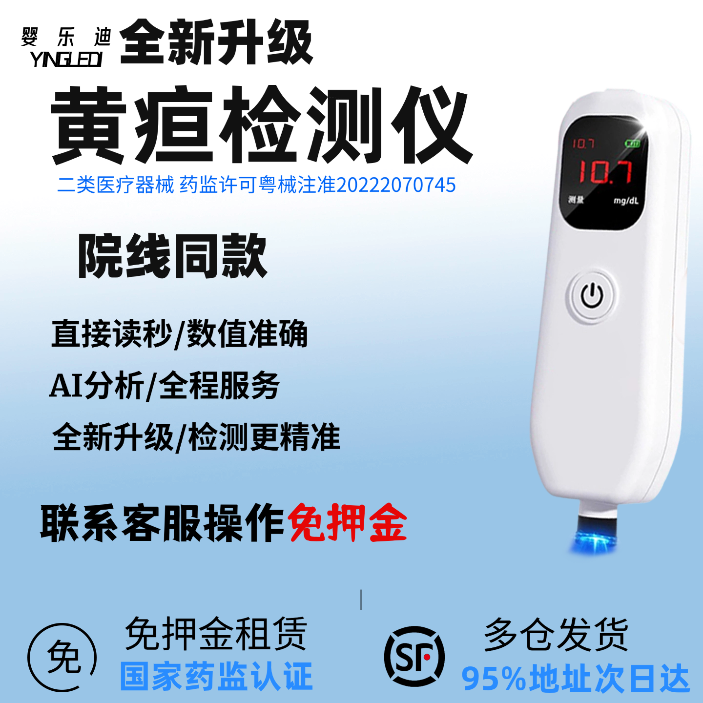 （准新机）黄疸检测仪家用出租