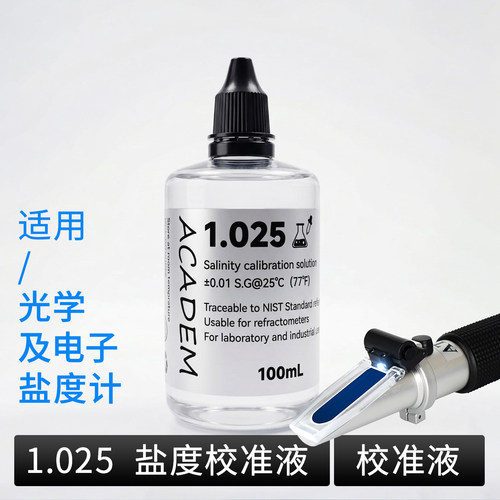 新品盐度计校准1.025标准液校准光学盐度计校准海缸ATC校准盐度