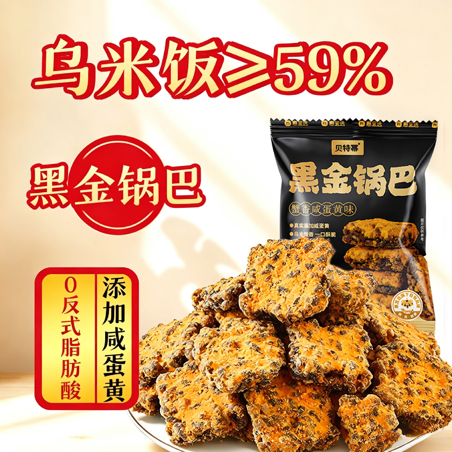 贝特幂蟹黄咸蛋黄黑金锅巴70g/袋图片