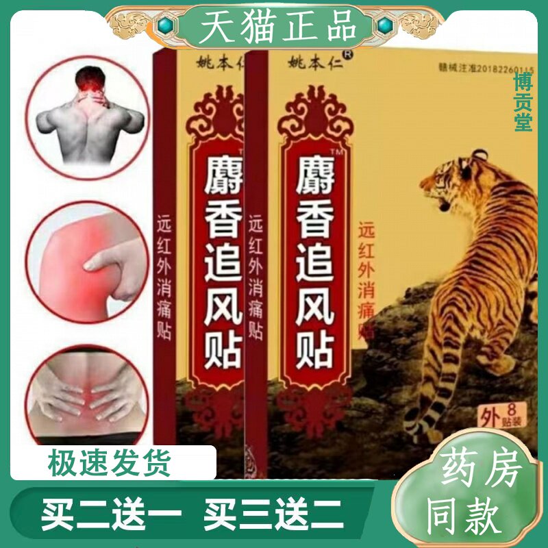姚本仁远红外消痛贴肩颈关节腰腿麝香追风贴正品