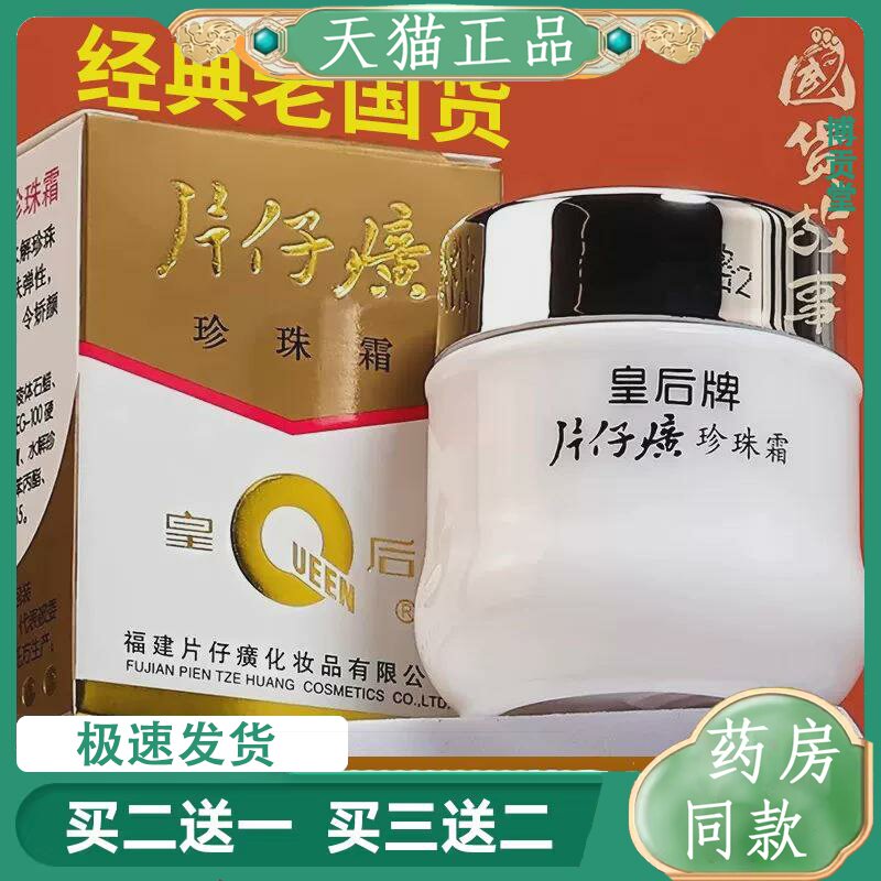 皇后牌片仔癀珍珠霜舒缓补水保湿面霜提亮肤色男女护肤品