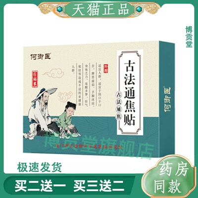 古法通焦贴三焦通穴位贴火旺淤堵上热下寒畏寒久坐调理贴