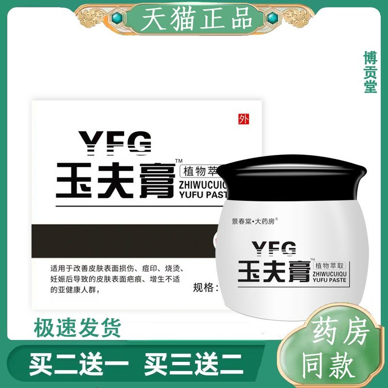 玉夫膏玉皮肤乳膏正品保障表面损伤皮肤外用膏药房同售