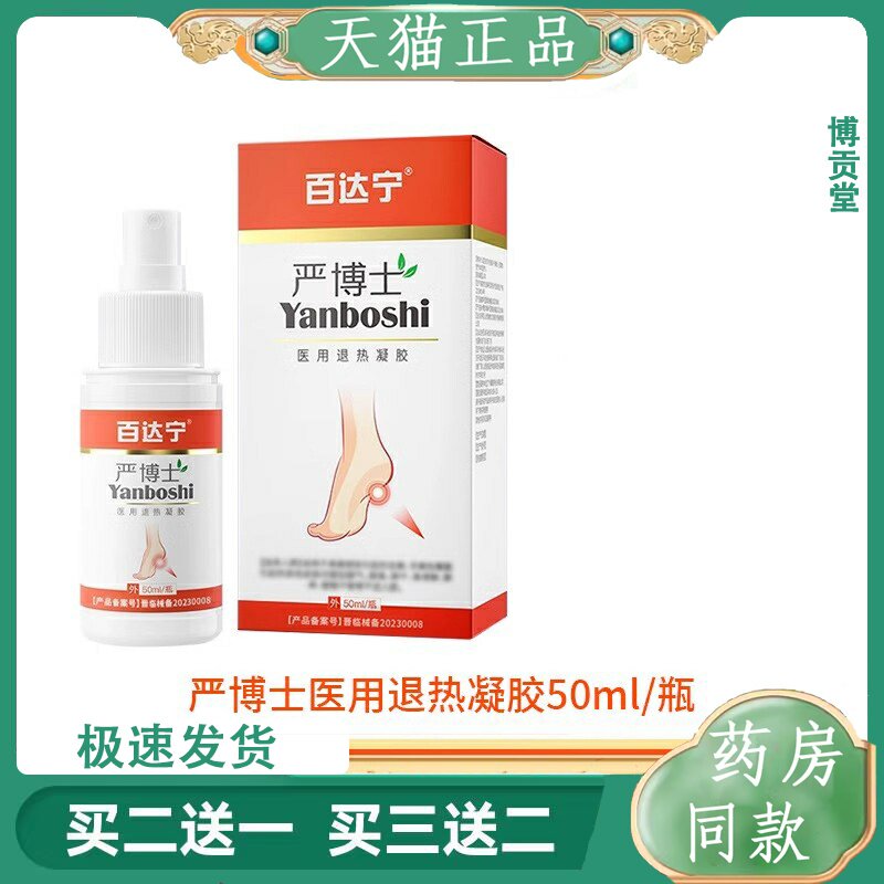 百达宁严博士医用退热凝胶喷雾剂50ml/瓶【天猫正品】