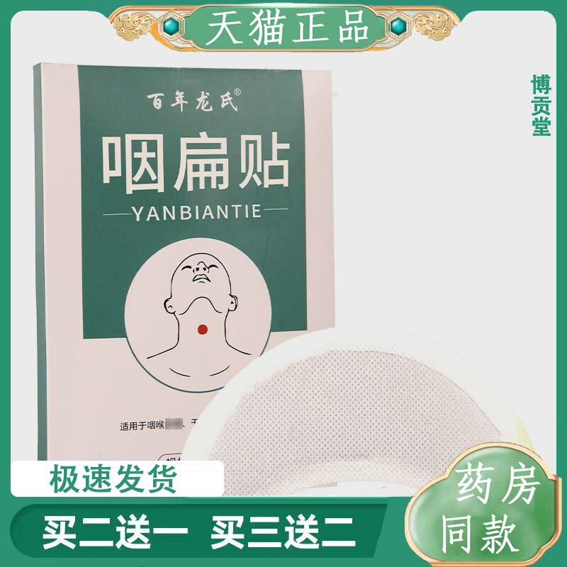 咽扁贴艾灸贴艾草穴位保健贴布喉咙干痒嗓子疼痛咳嗽舒爽咽喉膏贴