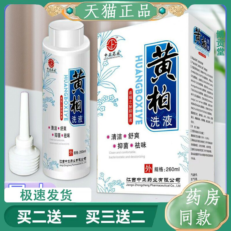 中正药业黄柏洗液女性私密处抑菌去异味护理液苦参洗液