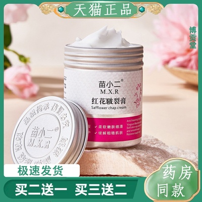 苗小二红花皲裂膏滋润保湿防干燥脚后跟手足护理护手霜足霜