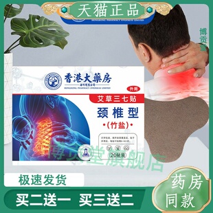 天猫正品香港大药房竹盐艾草贴三七颈椎贴腰椎贴膝盖贴