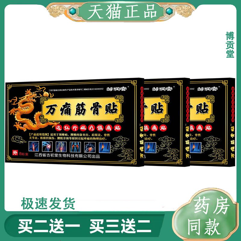 万痛筋骨贴关节全身疼痛透骨止痛贴中老年肌肉拉伤发热镇痛贴