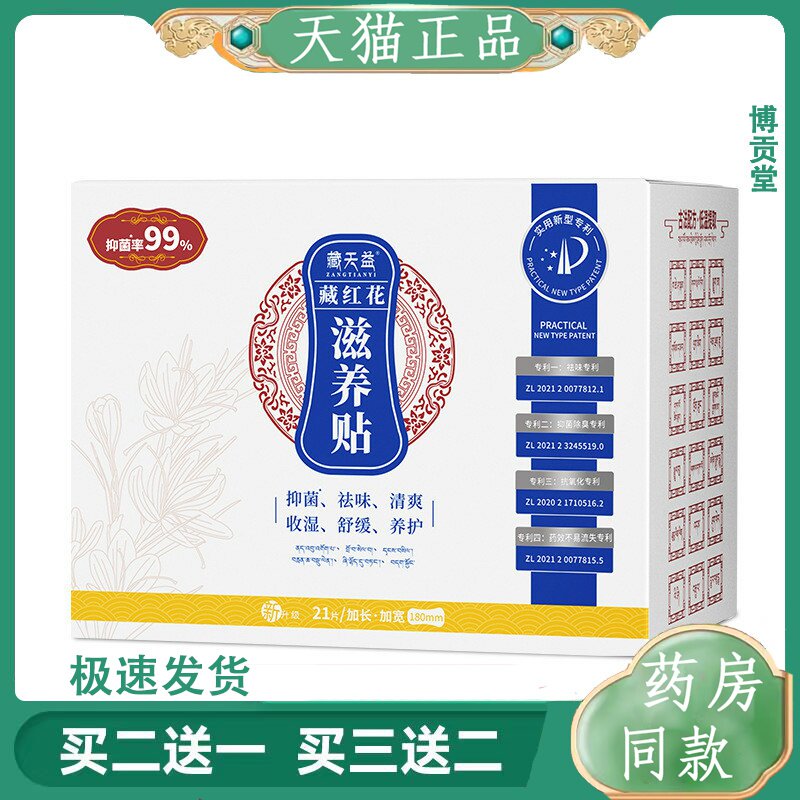 藏天益新疆长绒棉私处护理草本养护艾草抑菌藏红花保养雪莲贴护垫