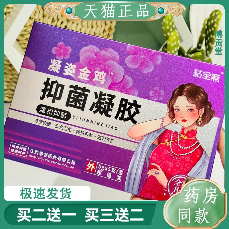 祜全斋凝资金鸡妇科抑菌凝胶抑菌日常温和清洁女性私处清爽水润