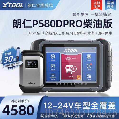 高档朗PS80D柴PO柴汽通用诊断仪油车故障解R码器柴汽一体检测仁仪