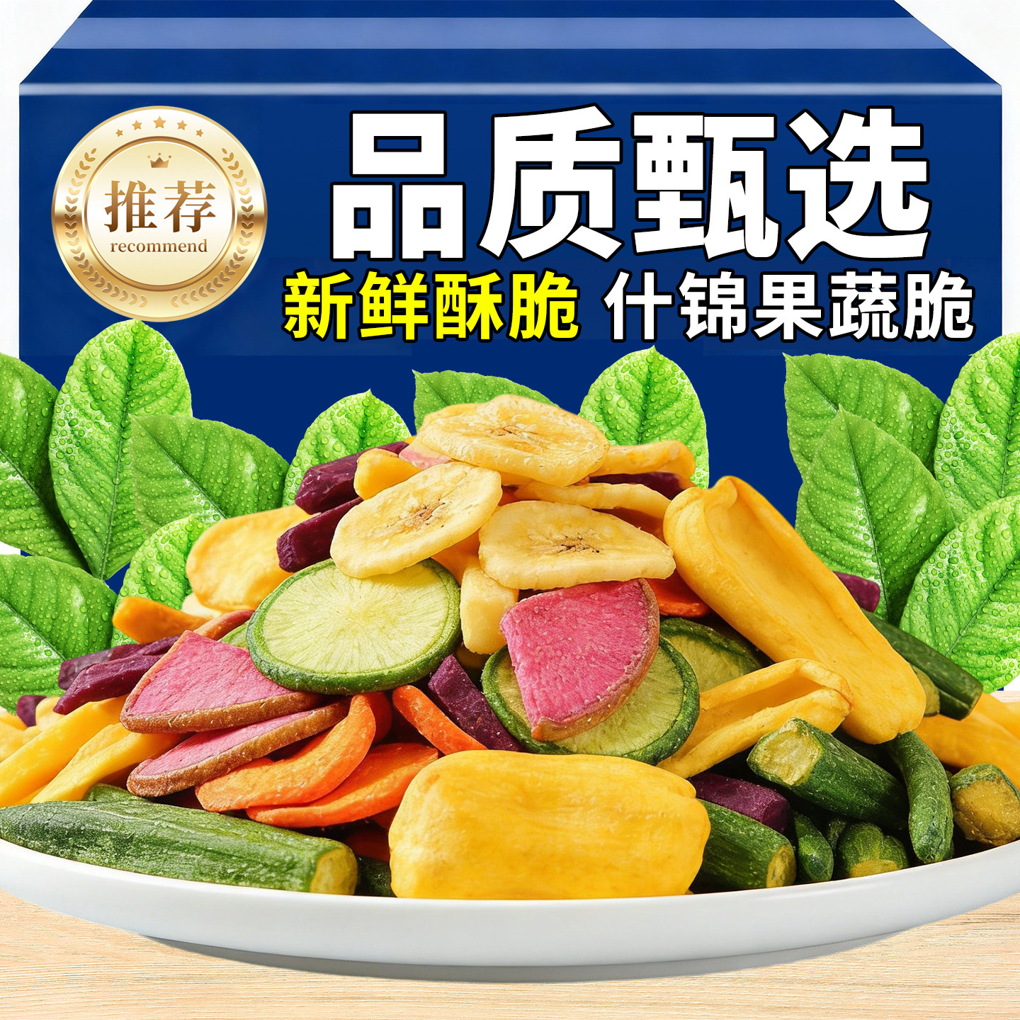 什锦果蔬脆综合蔬菜干混合装健康儿童零食香菇脆秋葵脆水果干脆片