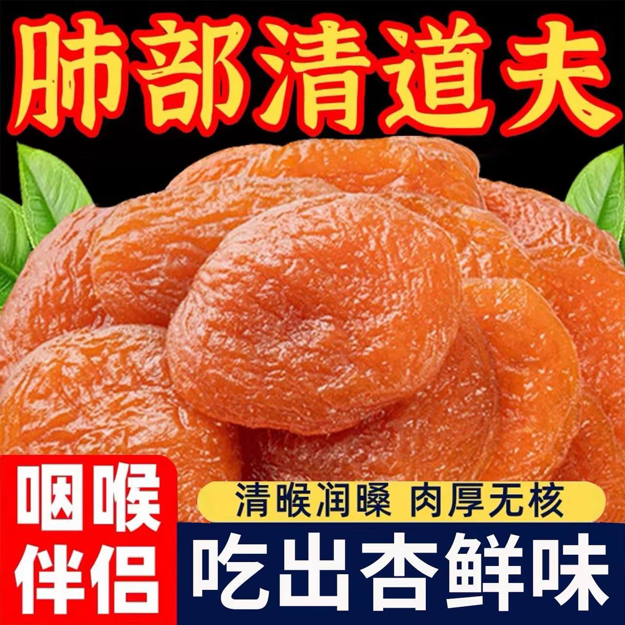 10万+人付款正宗天然新疆杏干