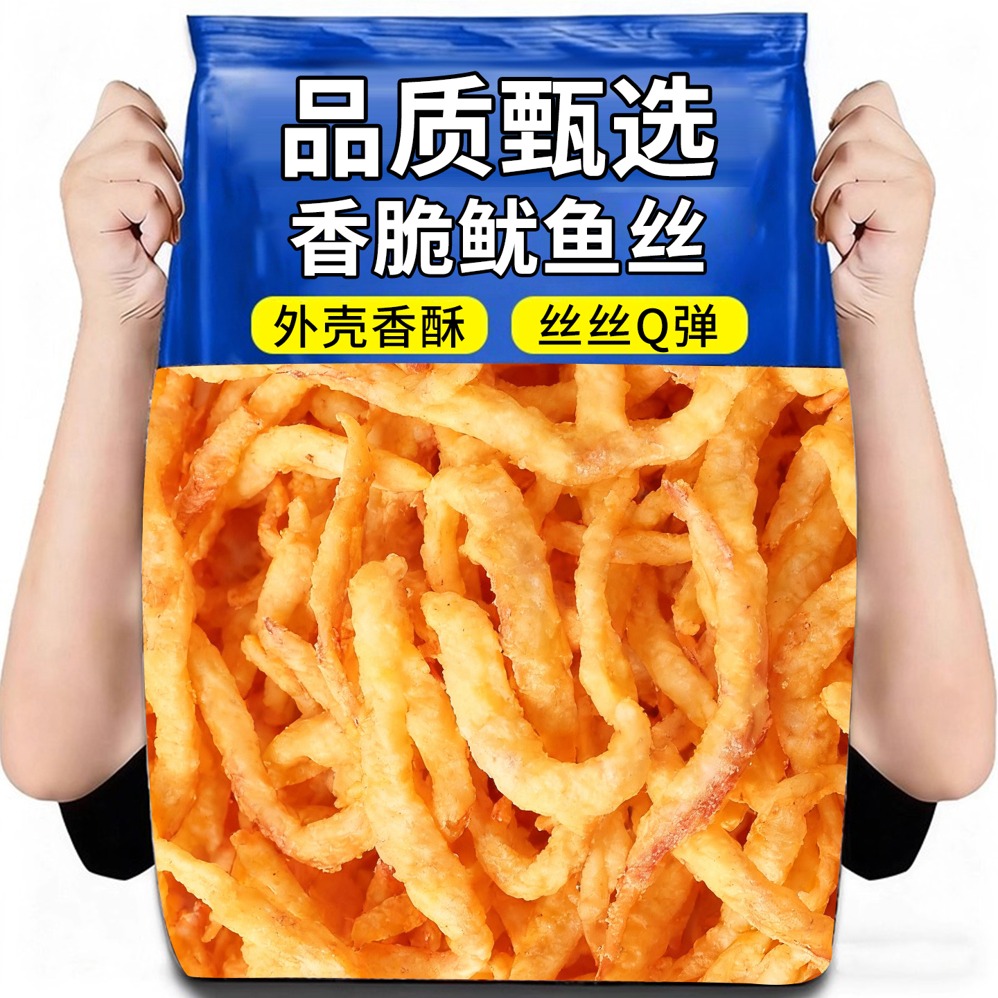 香脆鱿鱼层层美味色泽金黄即食鱿鱼丝网红休闲追剧解馋小零食袋装