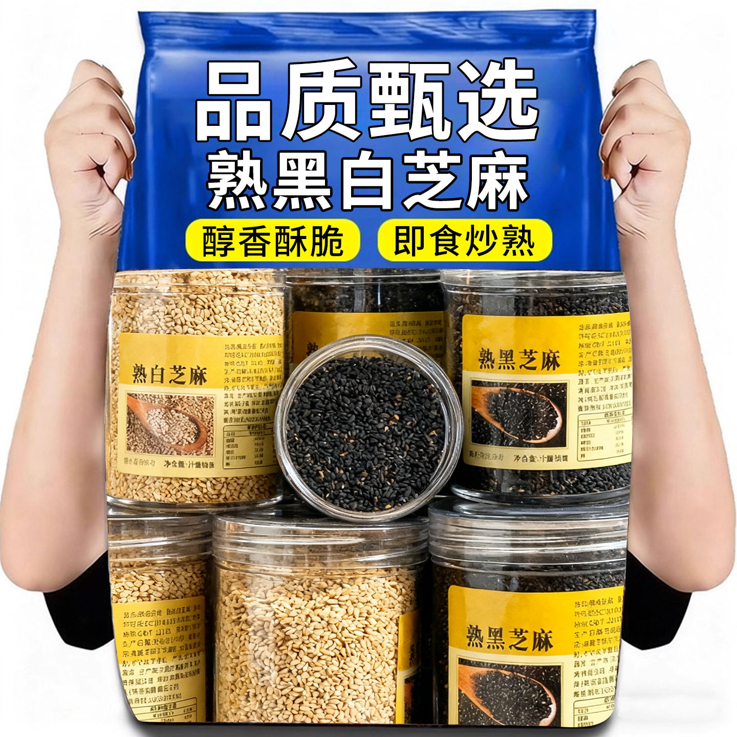 黑白芝麻罐装烘酥脆优质作料五谷杂粮罐装250g商用芝麻官方旗舰店