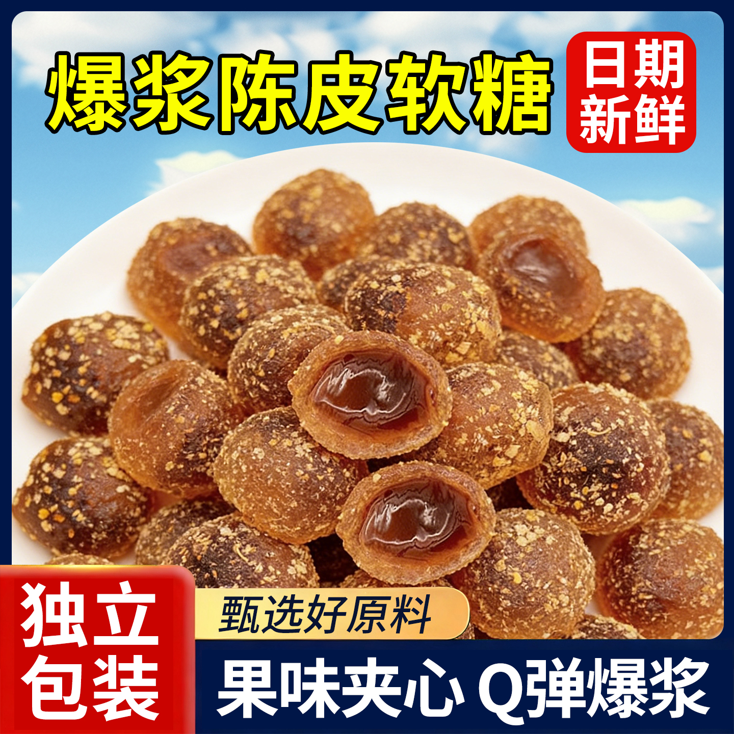 爆浆陈皮糖软糖酸甜夹心糖果办公随身携带休闲小零食喜糖休闲食品