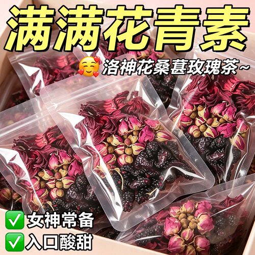 洛神花桑葚玫瑰茶满满花青素