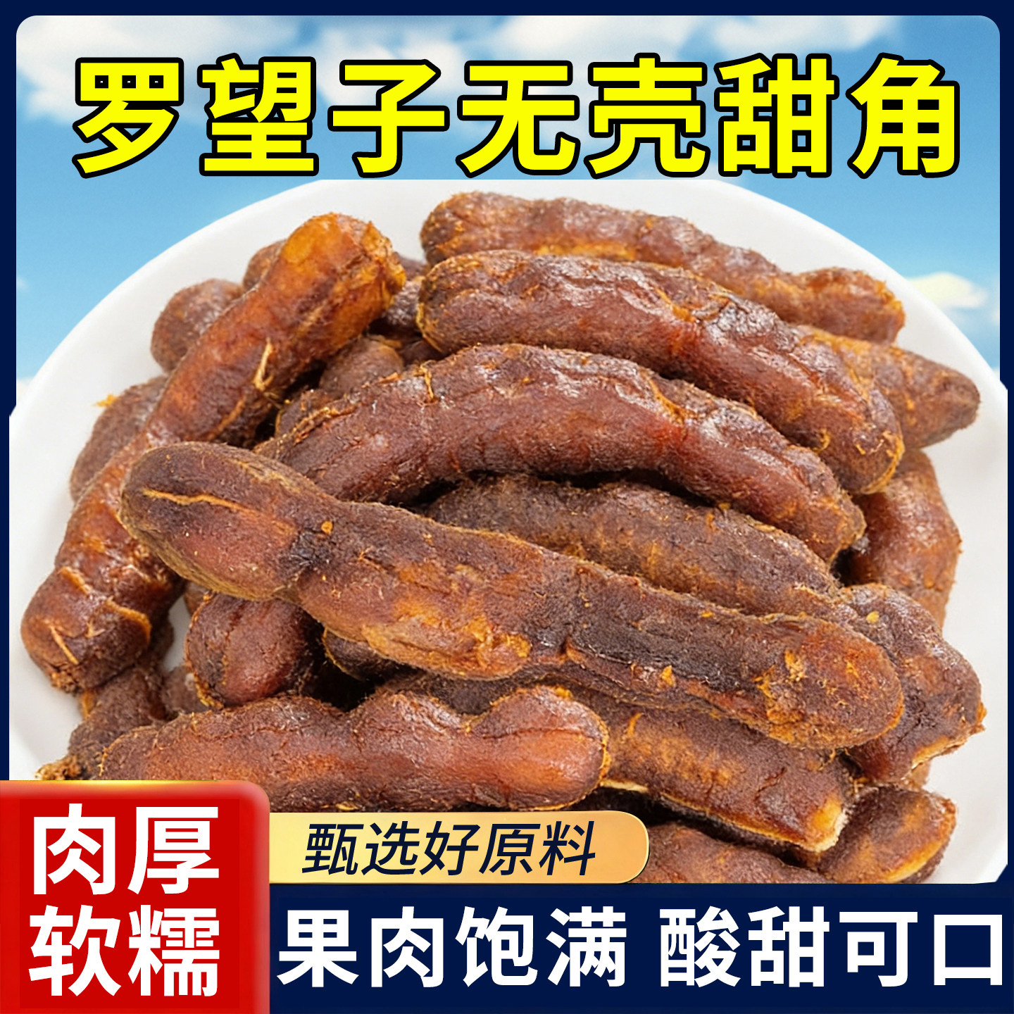 罗望子大甜角酸角云南风味儿童孕妇解馋休闲零食酸甜豆角酸枣糕,零食/坚果/特产,枣类制品,淘宝优惠券,粉丝福利购,淘宝优惠卷