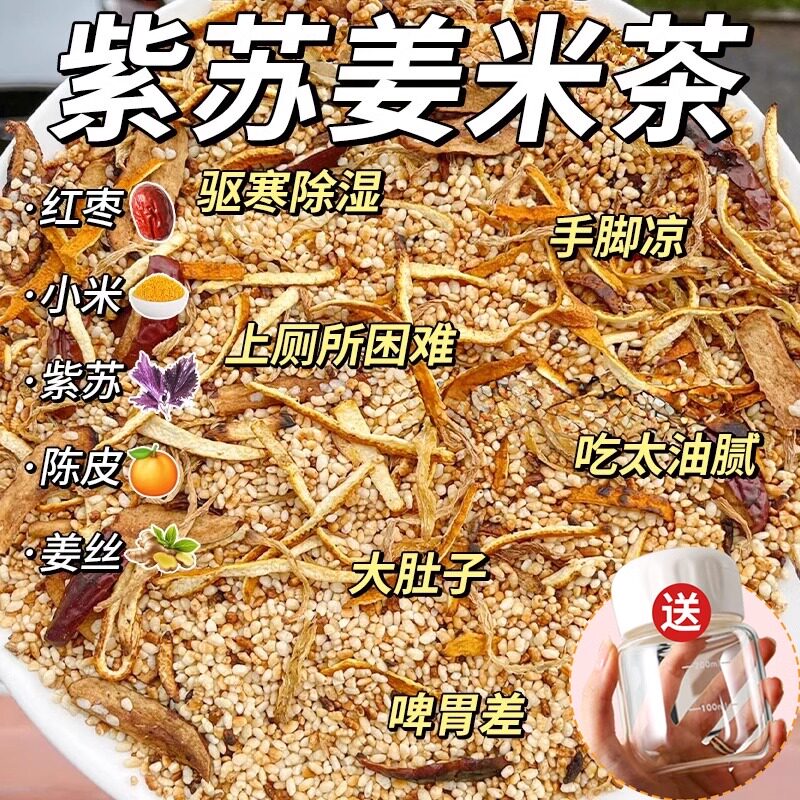 紫苏姜米茶陈皮红枣姜丝炒米茶泡水喝的祛去驱寒湿花茶女养生茶包