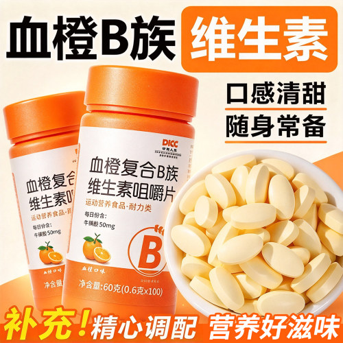 热销20000+血橙B族维生素咀嚼片