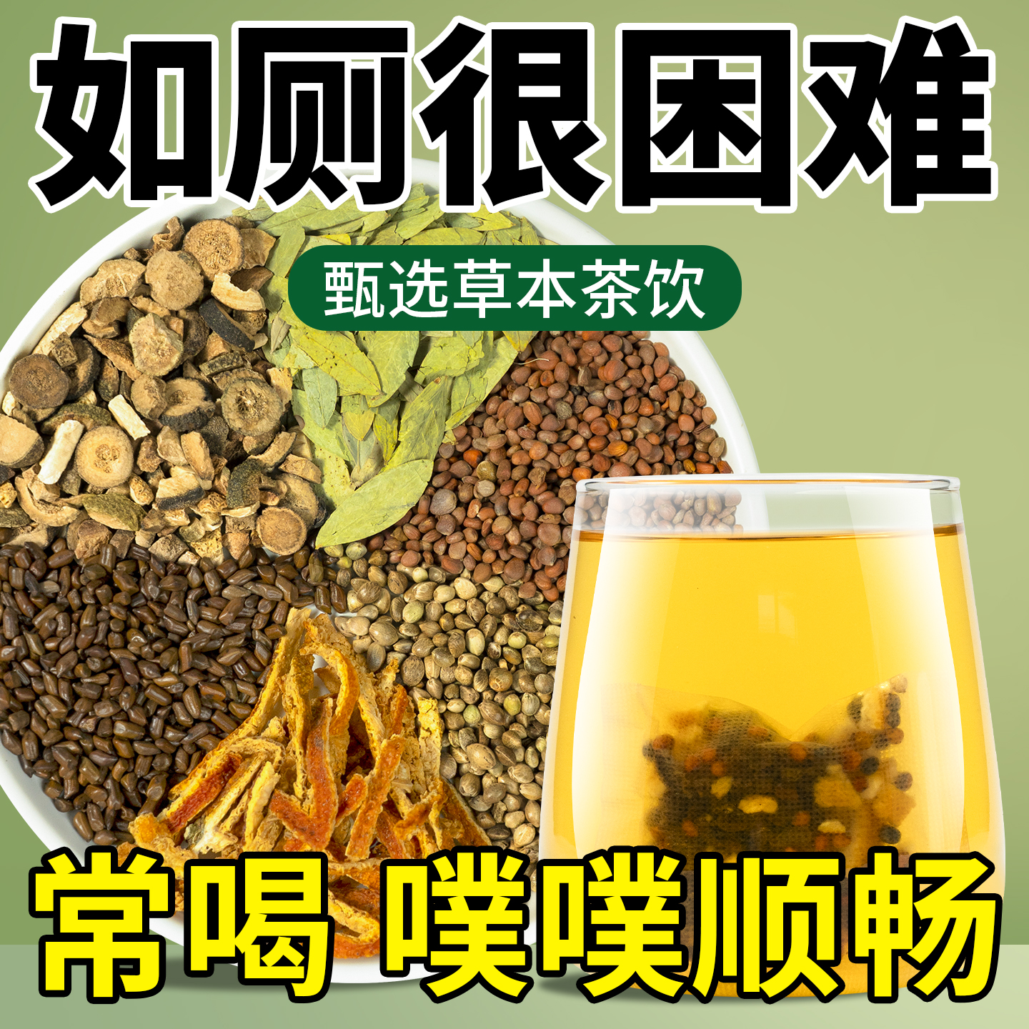 日销1000+正宗便秘通润茶包