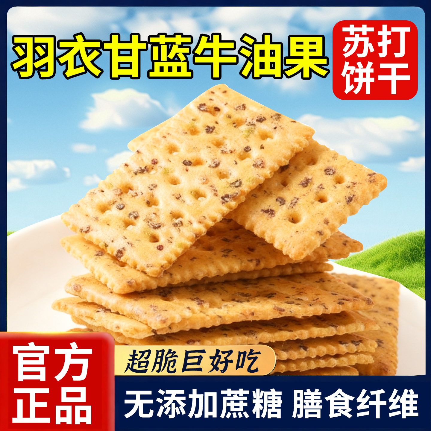 羽衣甘蓝牛油果苏打饼干燕麦粗粮高饱腹三色藜麦早餐健康小零食