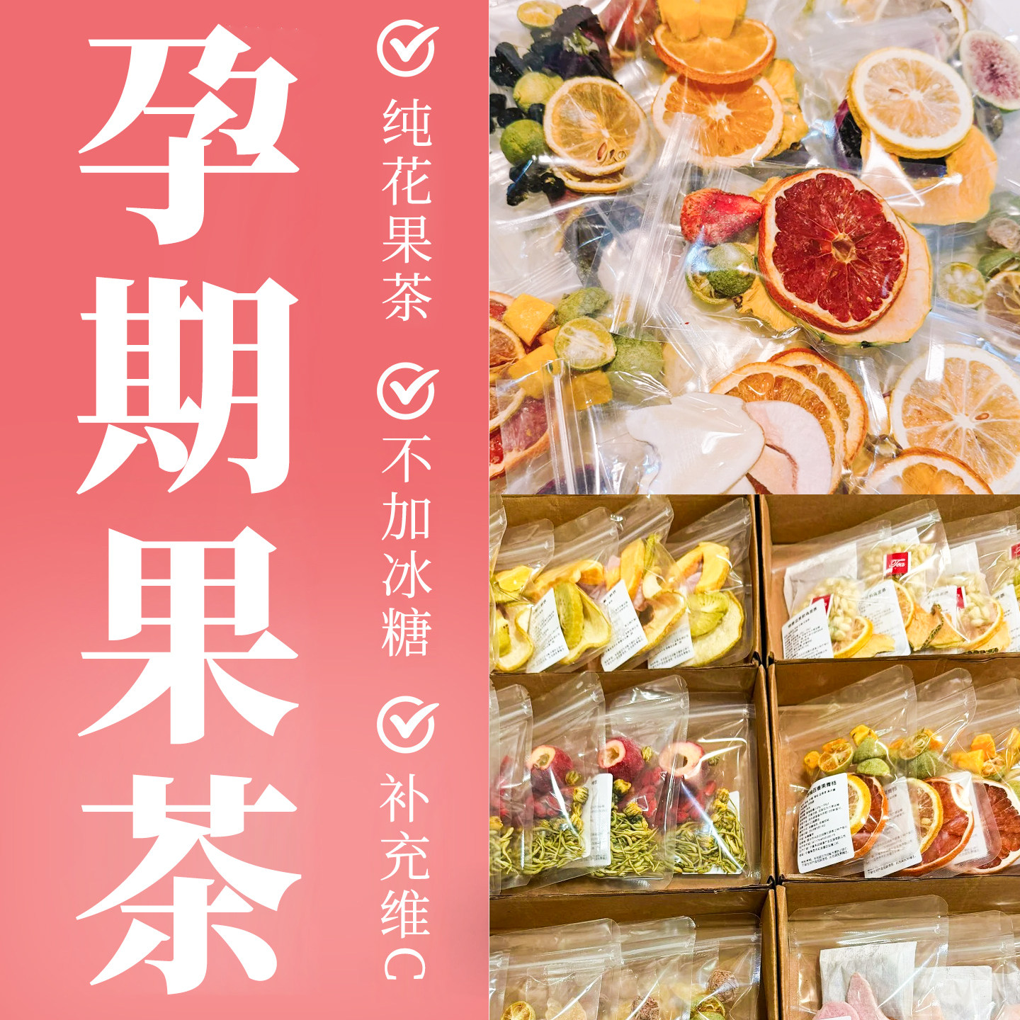 孕妇水果茶多种口味不重样