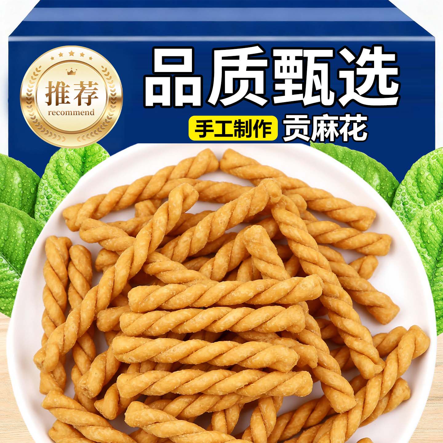 香酥小麻花贡麻花咸香脆酥贡麻花下午茶休闲解馋麻花零食休闲食品
