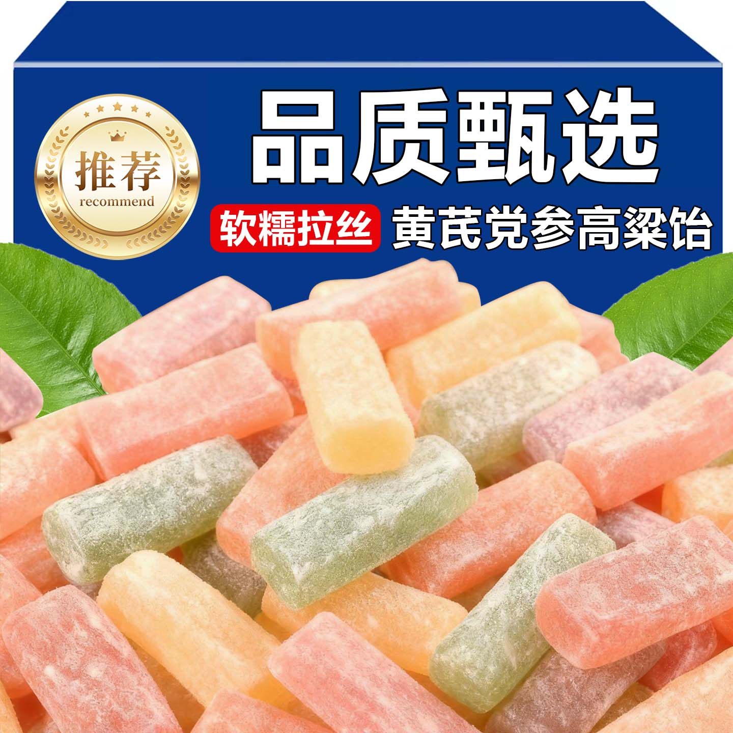 正宗黄芪党参高粱饴软糖Q弹拉丝混合水果味山东特产老式怀旧糖果,零食/坚果/特产,传统糖果,淘宝优惠券,粉丝福利购,淘宝优惠卷