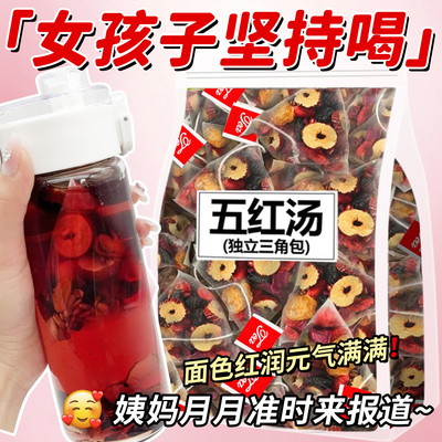 【女神喝】五红汤茶包养生茶