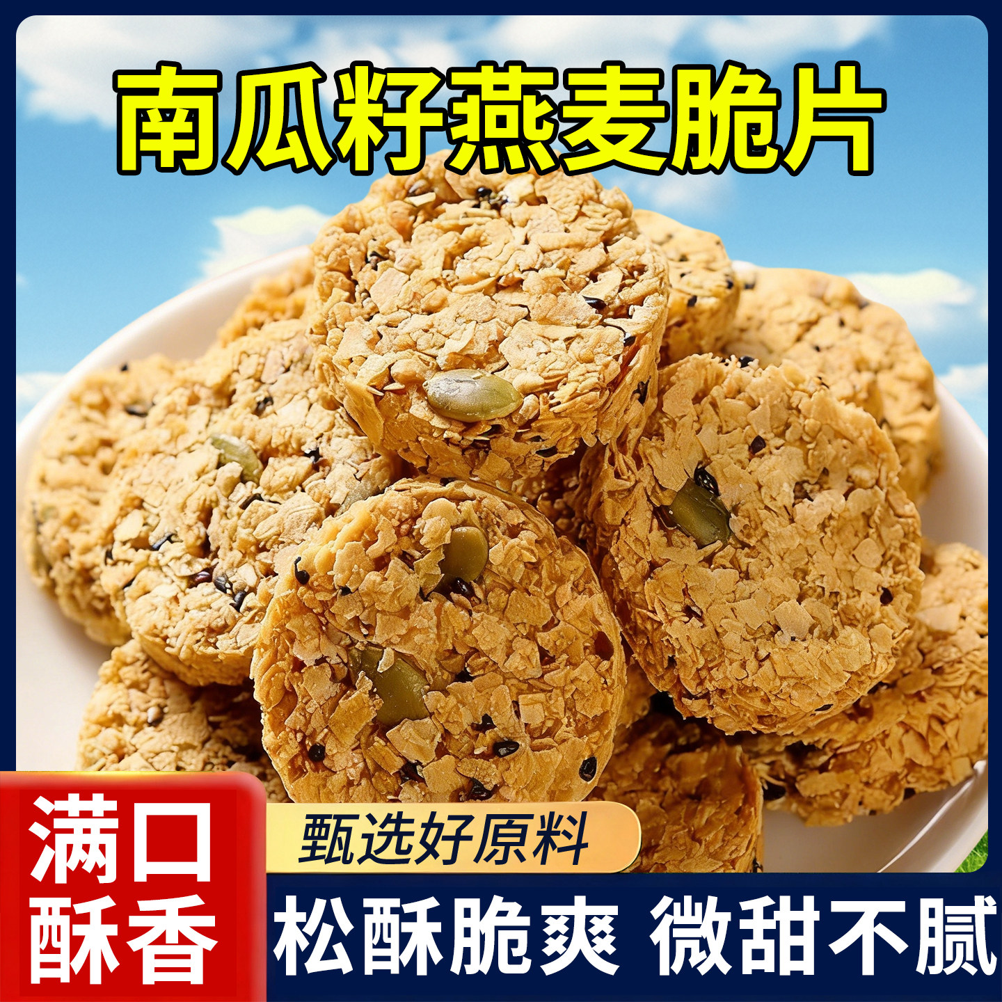 南瓜籽燕麦脆片五谷杂粮粗粮解馋早餐营养饼干下午茶轻食小包袋装,零食/坚果/特产,营养（消化）饼干,淘宝优惠券,粉丝福利购,淘宝优惠卷