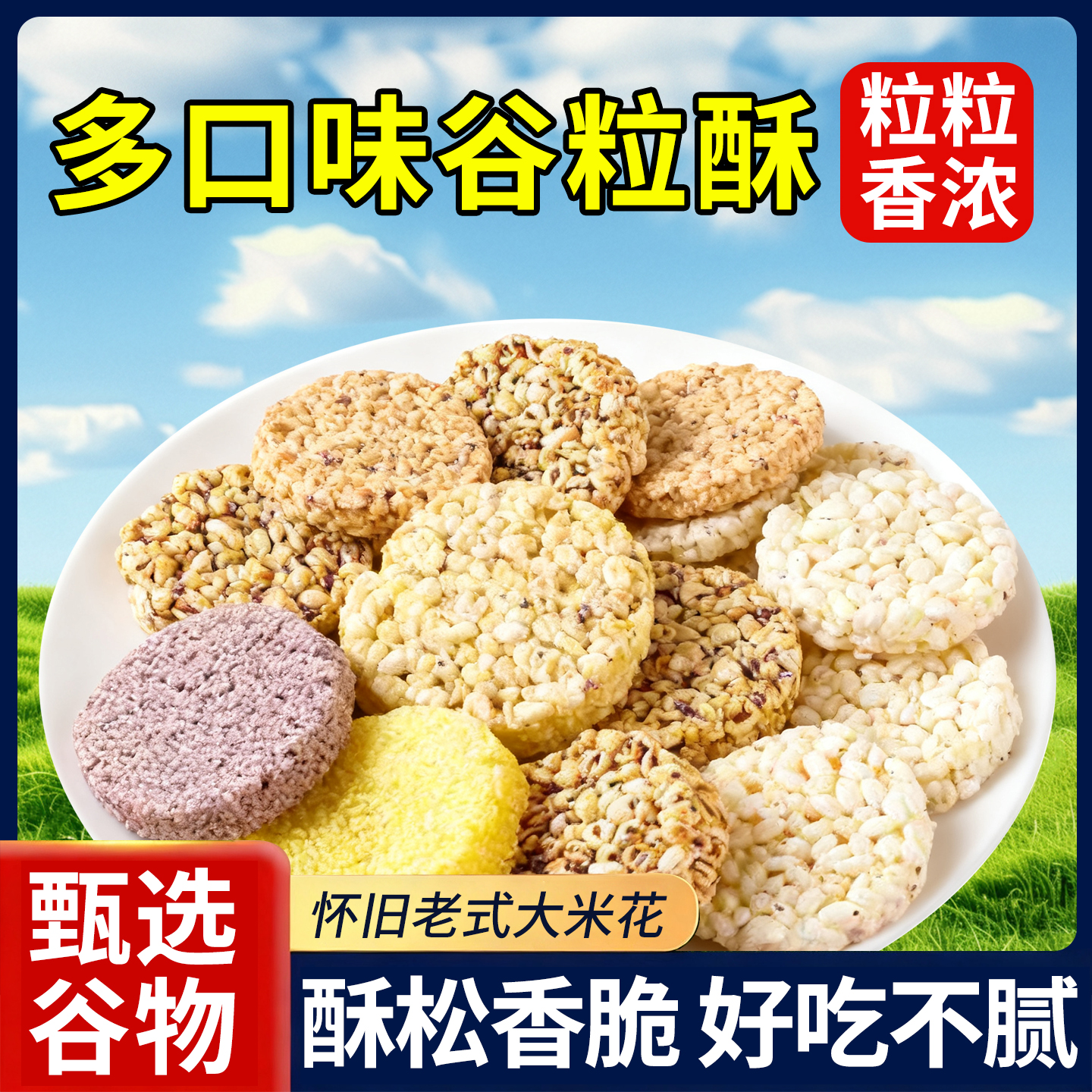 米花酥独立包装米通麦通零食小米酥休闲谷粒酥米饼即食小吃爆米花