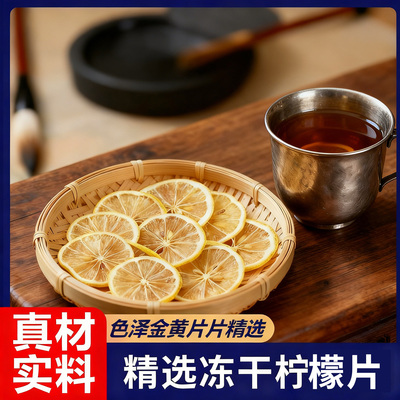新鲜冻干柠檬片孕妇儿童泡水喝柠檬茶养生适合女生泡水喝独立包装