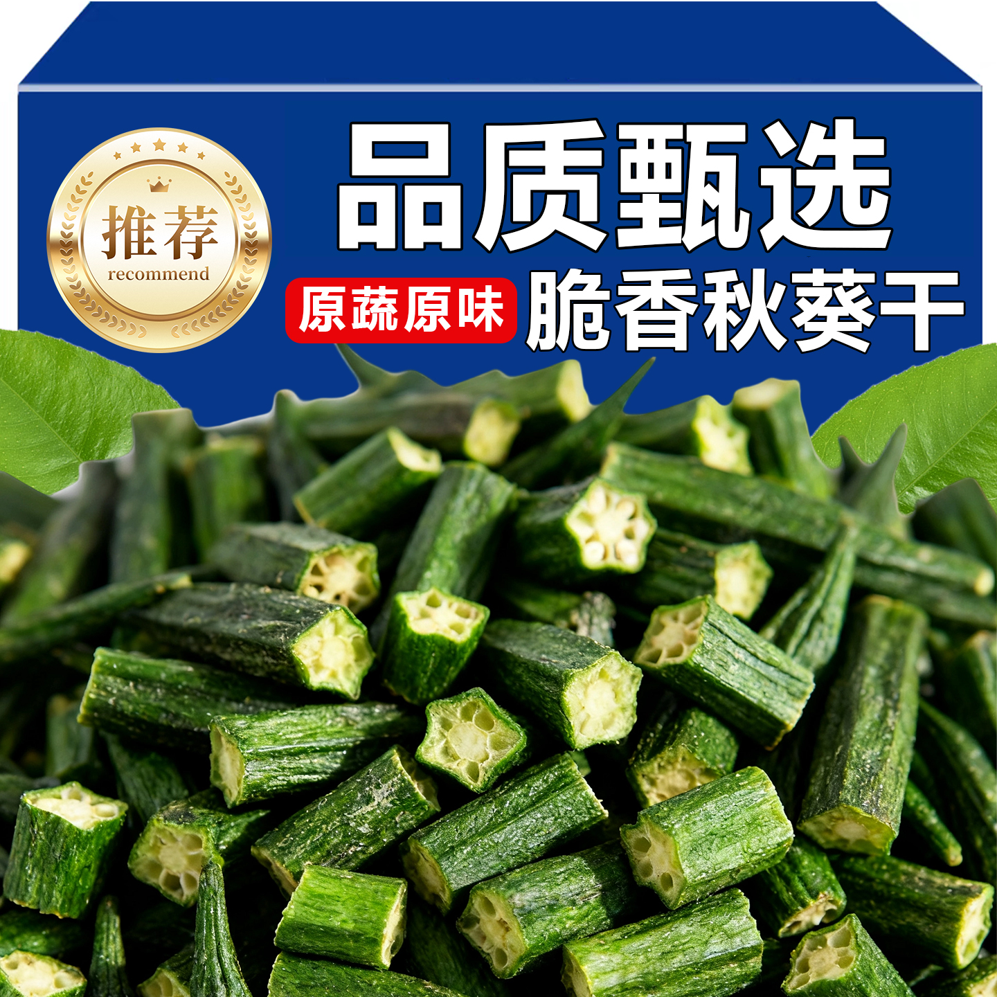 秋葵脆干非油炸儿童孕妇网红健康蔬菜干即食冻干果蔬脆香酥嘎嘣脆