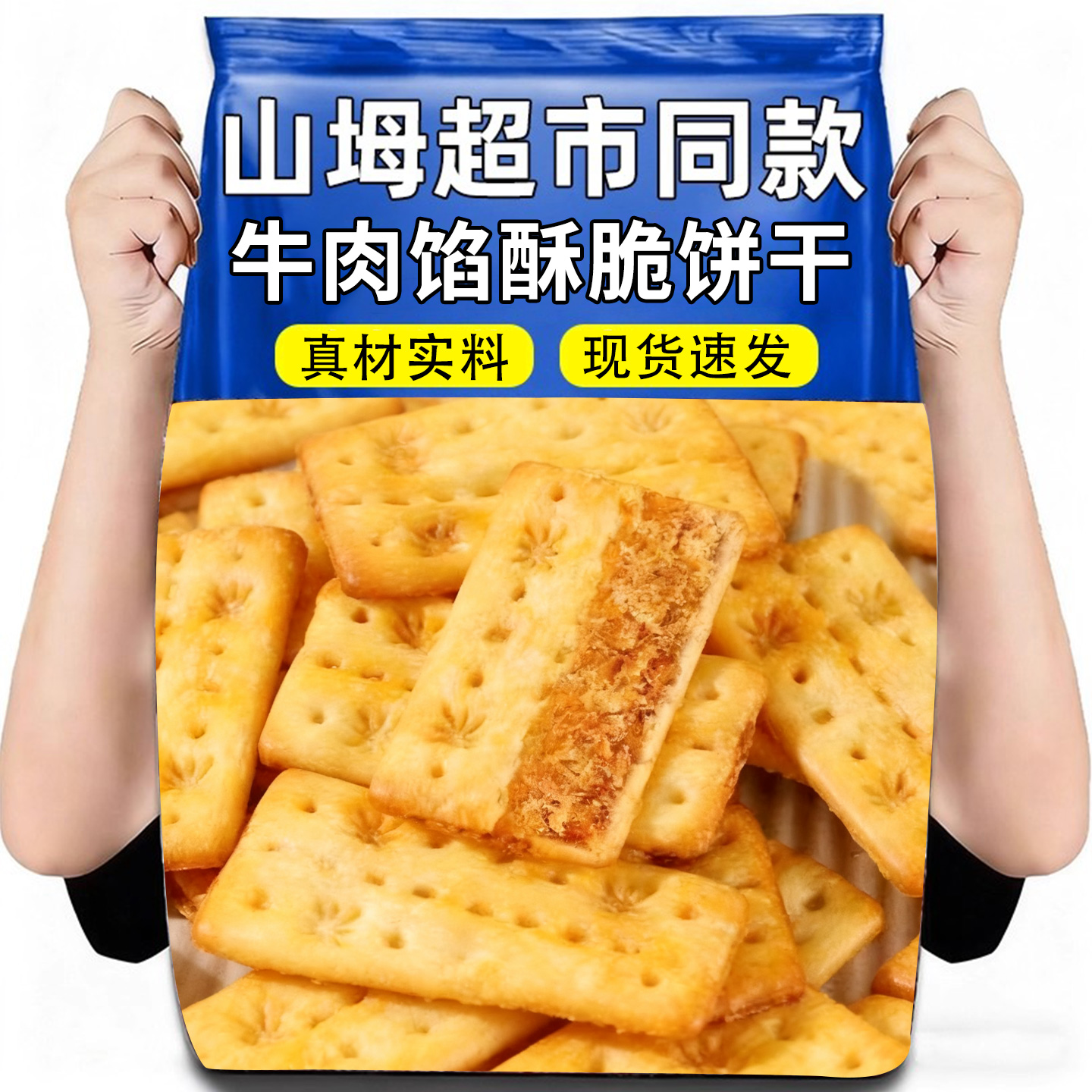 牛肉馅酥脆饼干夹心馅饼干充饥解馋熬夜追剧耐吃宵夜休闲的小零食